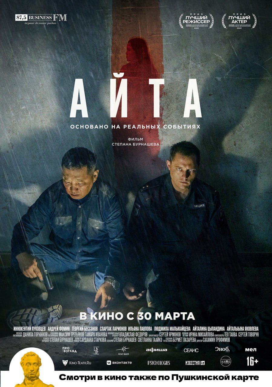 «Айта» Степана Бурнашёва показала самый успешный старт в истории якутского кино