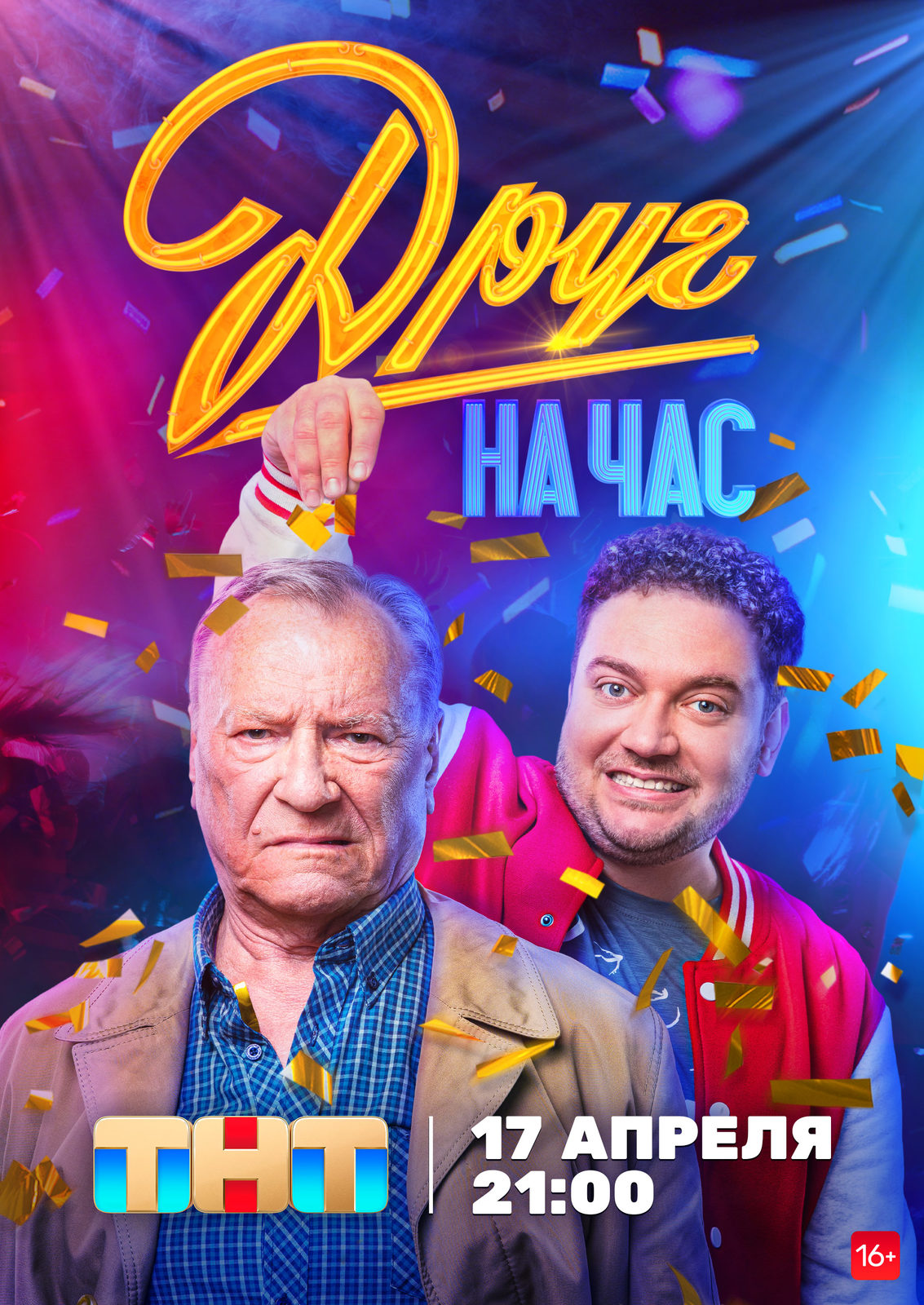 Комедия «Друг на час» с Сергеем Шакуровым и Борисом Дергачёвым выйдет 17 апреля