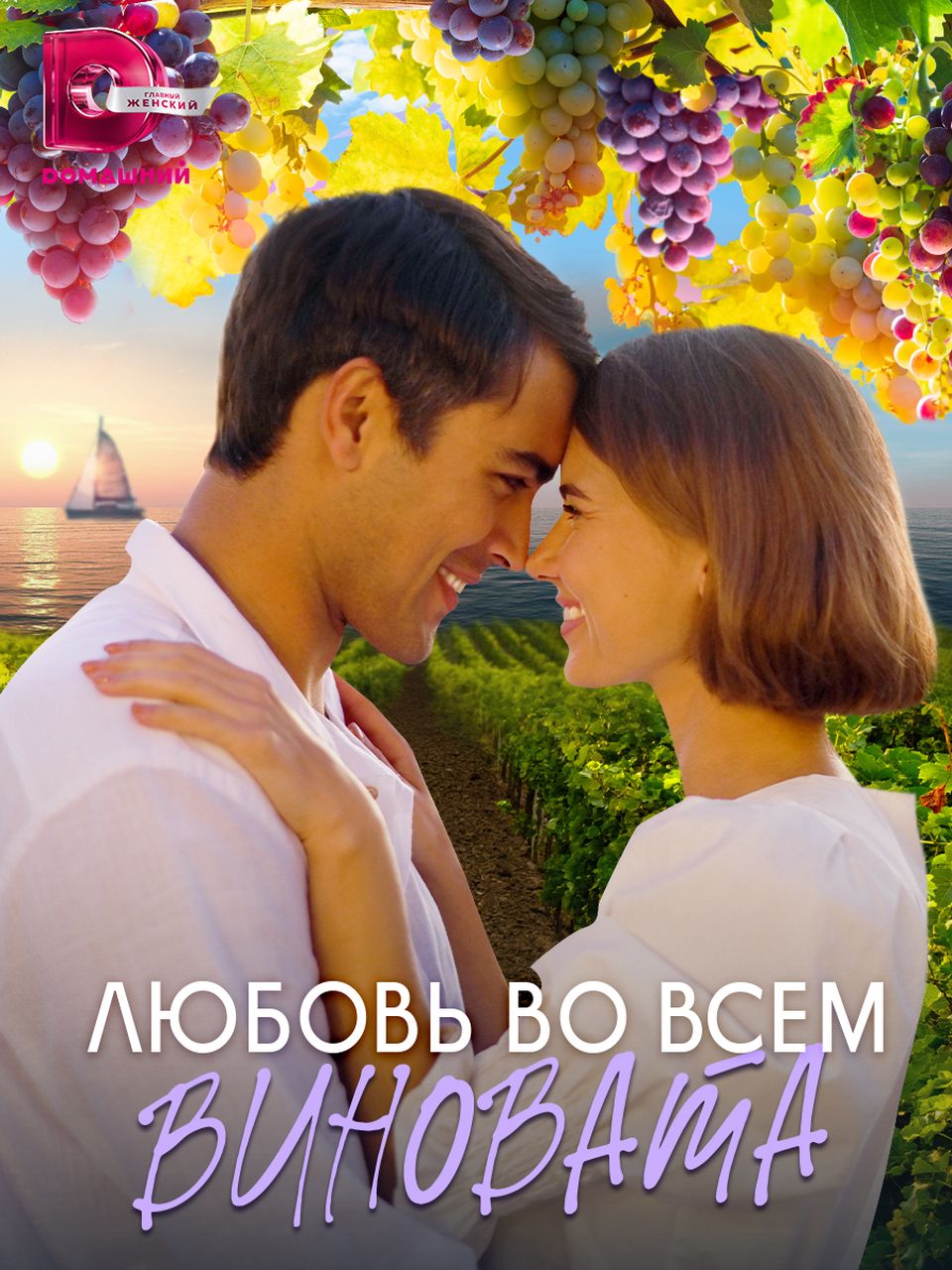 «Dомашний» покажет мелодраму «Любовь во всём виновата» с Мариной Митрофановой и Кириллом Дыцевичем