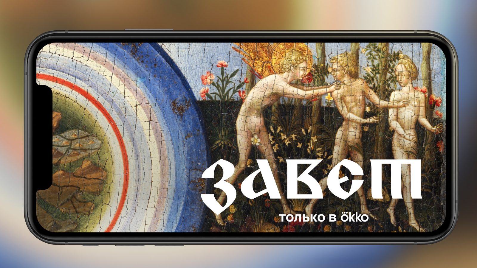 Скринлайф по сюжетам Ветхого Завета выходит 21 апреля в Okko