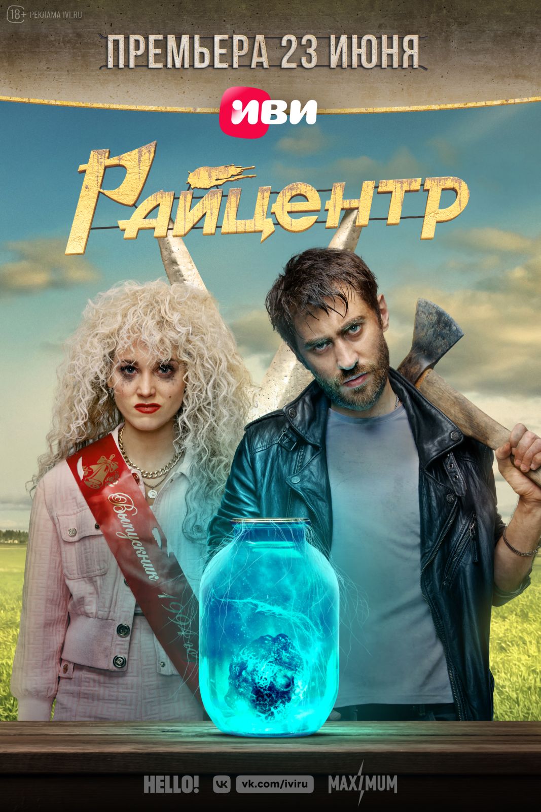 «Райцентр» с Кристиной Асмус и Дмитрием Чеботарёвым выйдет 23 июня
