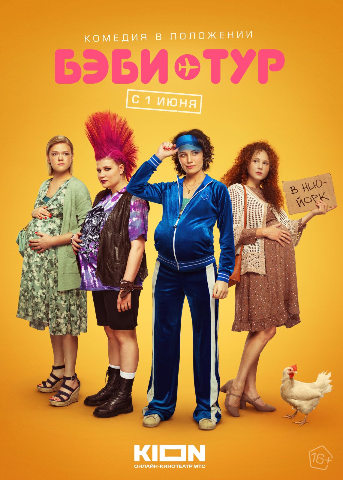 Анастасия Попова, Анна Котова, Лина Миримская и Мария Осипова отправились в «Бэби-тур» в трейлере новой комедии
