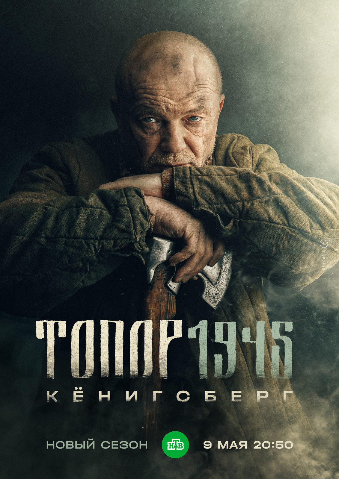В День Победы состоится премьера фильма «Топор 1945» с Андреем Смоляковым