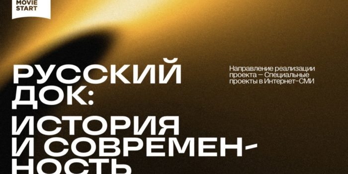 Истории российского документального кино посвятили мультимедийный проект