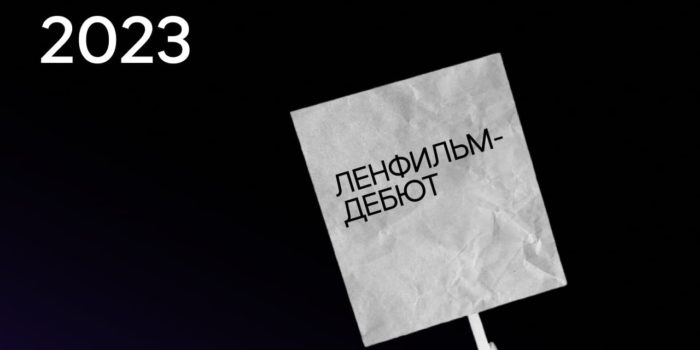 Объявлены имена финалистов лаборатории «Ленфильм-дебют»