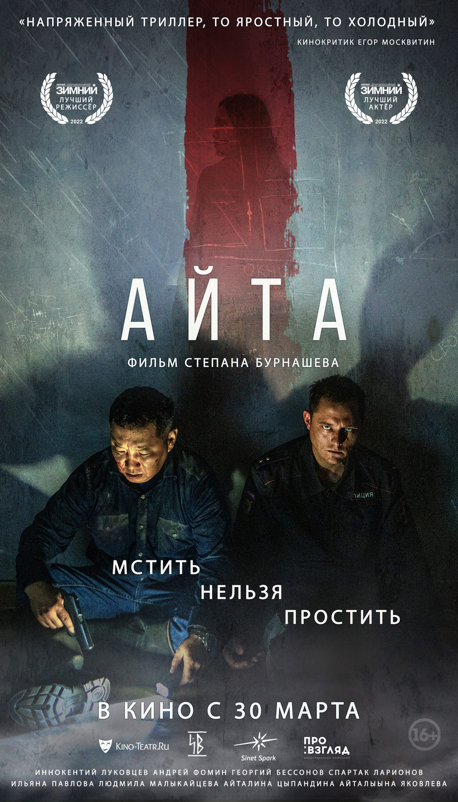 Опубликован трейлер детективного триллера Степана Бурнашёва «Айта»