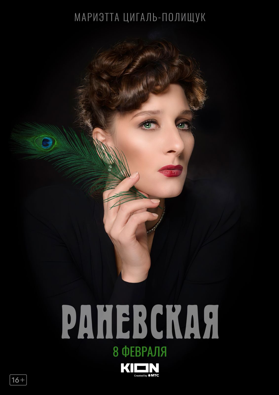 Опубликован трейлер «Раневской» с Мариэттой Цигаль-Полищук