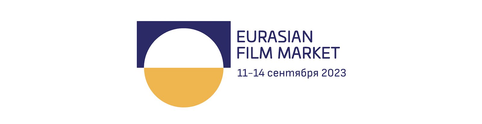 Первый Евразийский кинорынок пройдет в Казахстане с 11 по 14 сентября