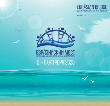 Объявлена программа и состав жюри VII кинофестиваля Евразийский мост