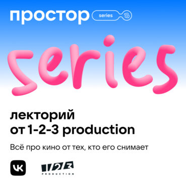Кинокомпания 1-2-3 Production и Простор от VK проведут бесплатный лекторий о кинопроизводстве