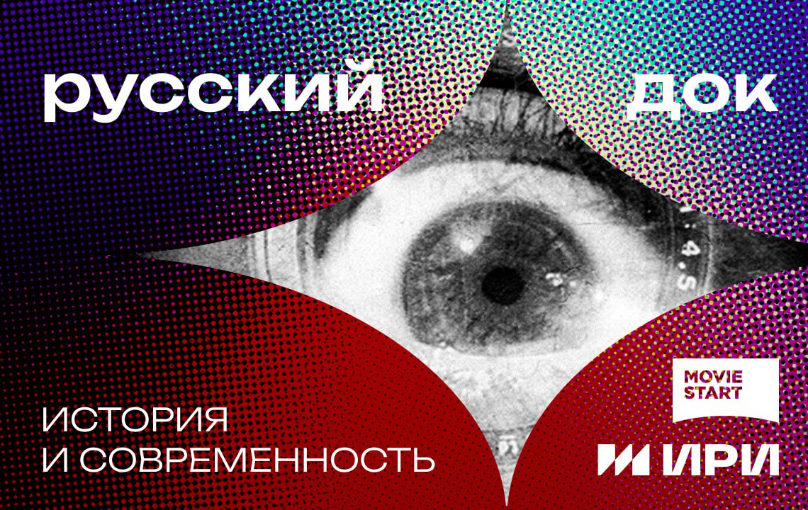 MovieStart запустил мультимедийный проект «Русский док: история и современность»