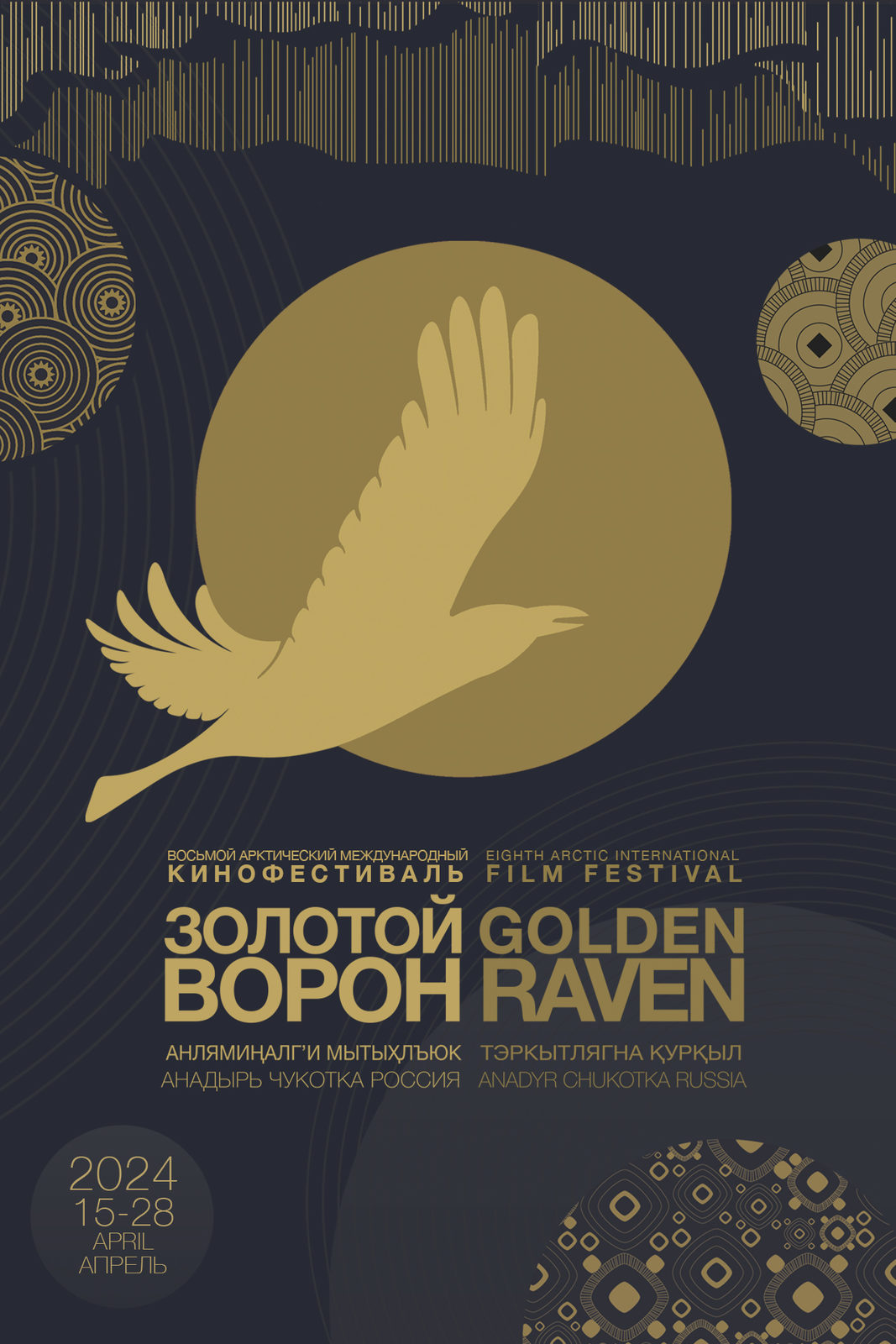 Открыт прием заявок на участие в Восьмом Арктическом международном фестивале «Золотой ворон»